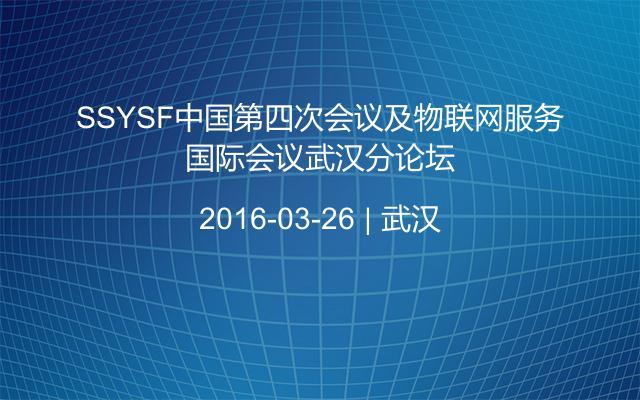 SSYSF中國第四次會議及物聯(lián)網(wǎng)服務(wù)國際會議武漢分論壇