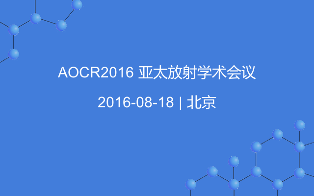 AOCR2016 亚太放射学术会议