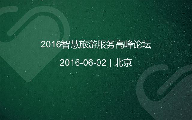 2016智慧旅游服务高峰论坛