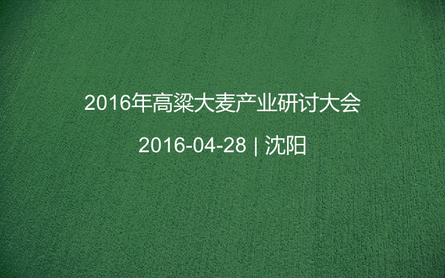 2016年高粱大麦产业研讨大会
