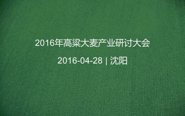 2016年高粱大麦产业研讨大会