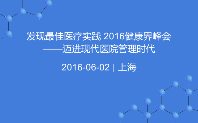 发现最佳医疗实践 2016健康界峰会——迈进现代医院管理时代