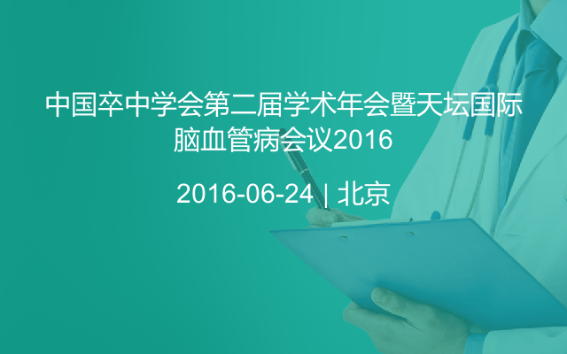 中国卒中学会第二届学术年会暨天坛国际脑血管病会议2016