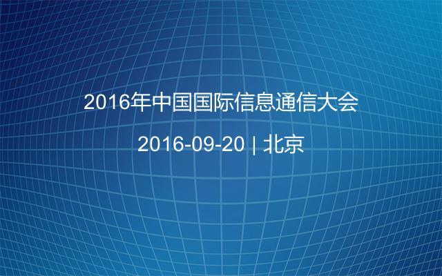 2016年中国国际信息通信大会