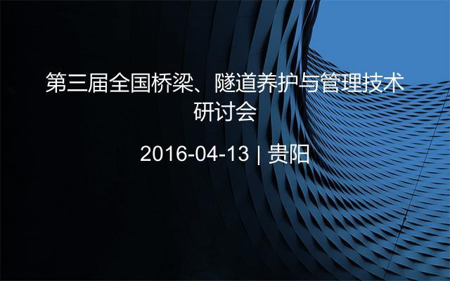 第三届全国桥梁、隧道养护与管理技术研讨会