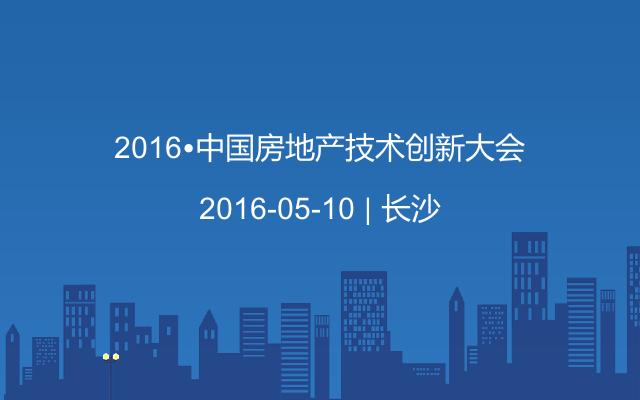 2016•中国房地产技术创新大会