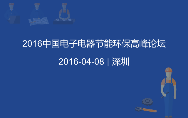 2016中国电子电器节能环保高峰论坛