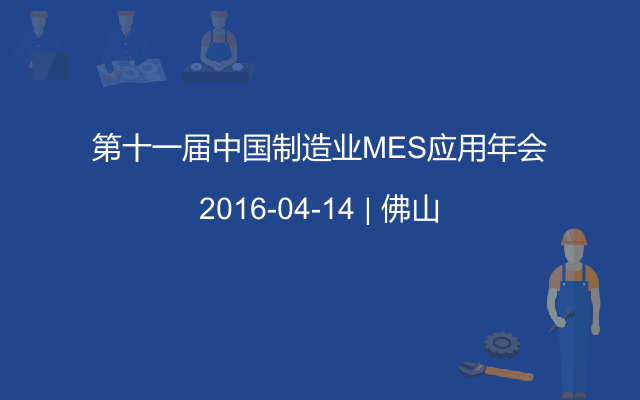 第十一届中国制造业MES应用年会