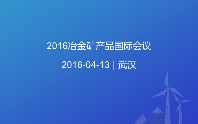 2016冶金矿产品国际会议