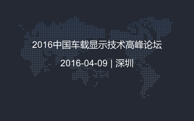 2016中国车载显示技术高峰论坛