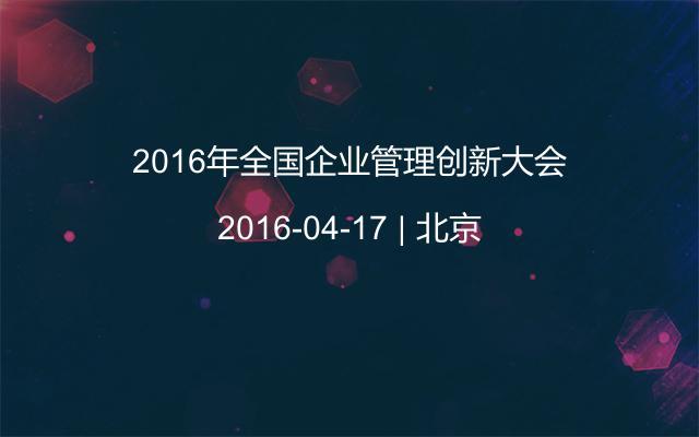 2016年全国企业管理创新大会