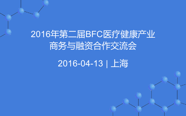 2016年第二届BFC医疗健康产业商务与融资合作交流会