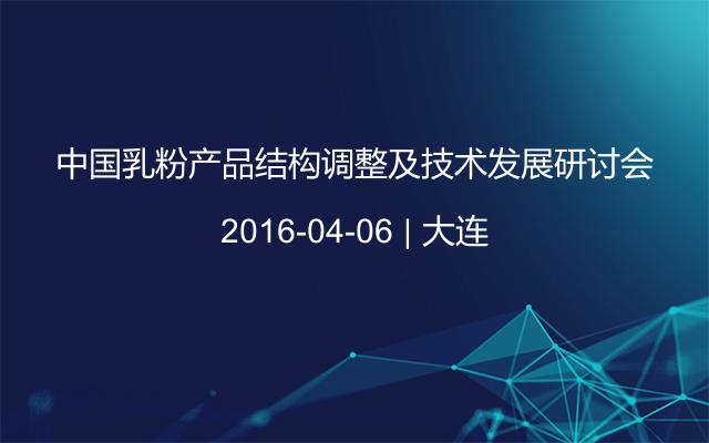 中国乳粉产品结构调整及技术发展研讨会