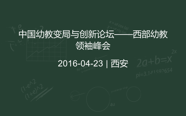 中国幼教变局与创新论坛——西部幼教领袖峰会