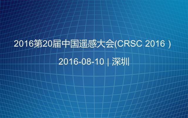 2016第20届中国遥感大会（CRSC 2016）