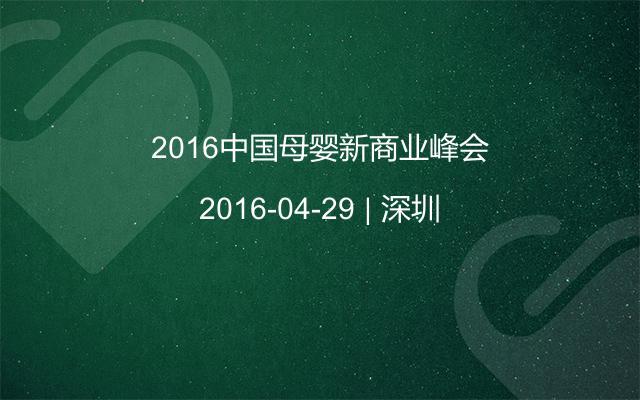 2016中国母婴新商业峰会