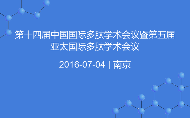 第十四届中国国际多肽学术会议暨第五届亚太国际多肽学术会议