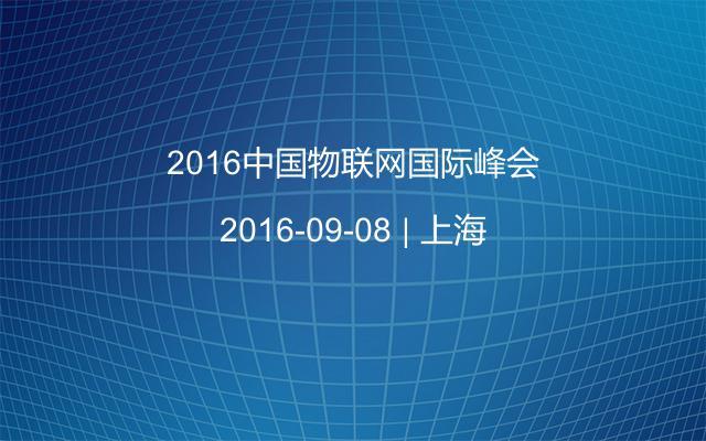 2016中国物联网国际峰会