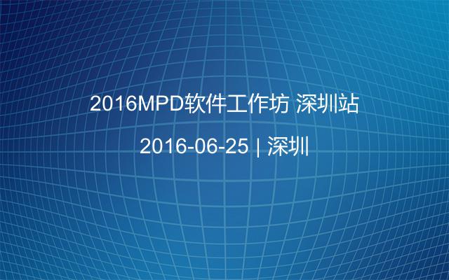 2016MPD软件工作坊 深圳站