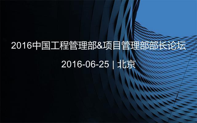 2016中国工程管理部&项目管理部部长论坛