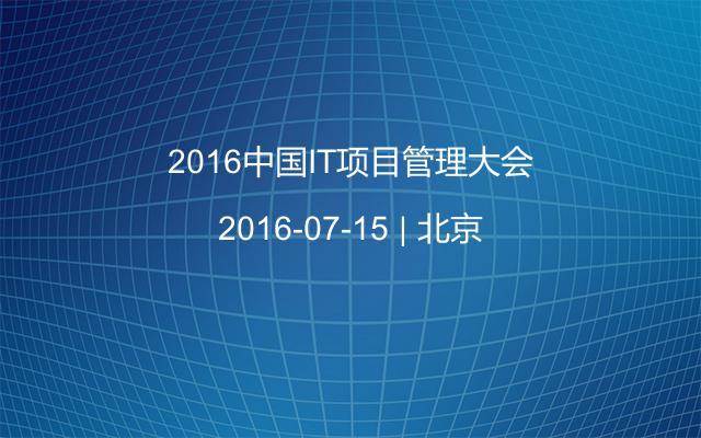 2016中国IT项目管理大会