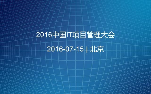 2016中国IT项目管理大会