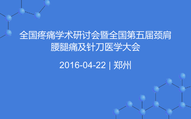 全国疼痛学术研讨会暨全国第五届颈肩腰腿痛及针刀医学大会