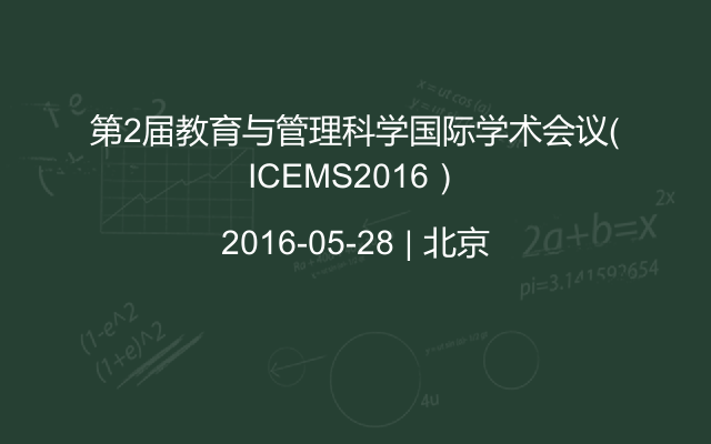第2届教育与管理科学国际学术会议（ICEMS2016）