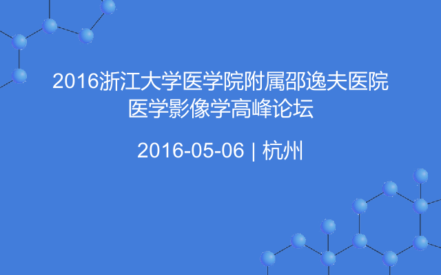 2016浙江大学医学院附属邵逸夫医院医学影像学高峰论坛