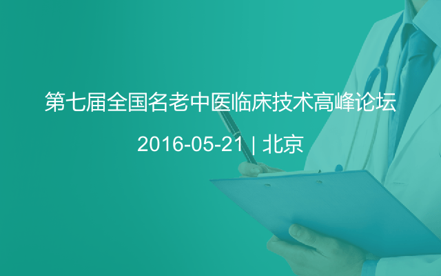 第七届全国名老中医临床技术高峰论坛