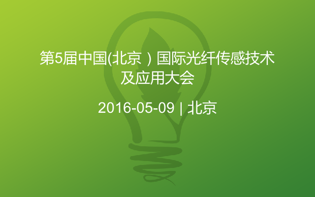 第5届中国（北京）国际光纤传感技术及应用大会