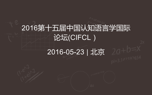 2016第十五届中国认知语言学国际论坛（CIFCL）