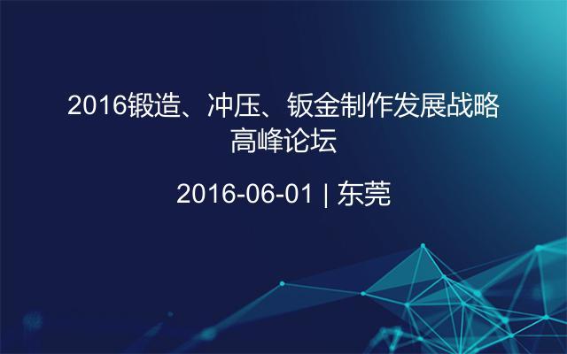 2016锻造、冲压、钣金制作发展战略高峰论坛