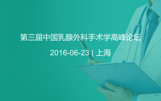 第三届中国乳腺外科手术学高峰论坛