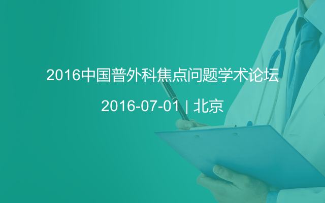 2016中国普外科焦点问题学术论坛