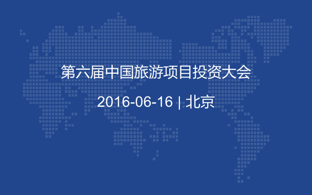 第六届中国旅游项目投资大会