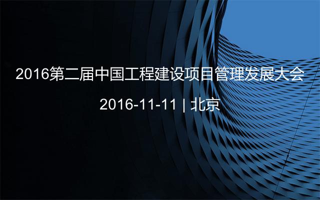2016第二届中国工程建设项目管理发展大会
