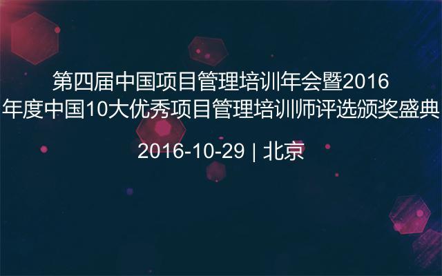 第四届中国项目管理培训年会暨2016年度中国10大优秀项目管理培训师评选颁奖盛典