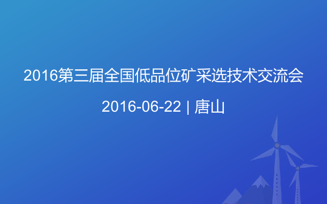 2016第三届全国低品位矿采选技术交流会