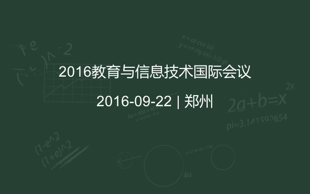 2016教育与信息技术国际会议