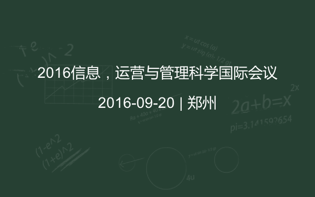 2016信息，运营与管理科学国际会议