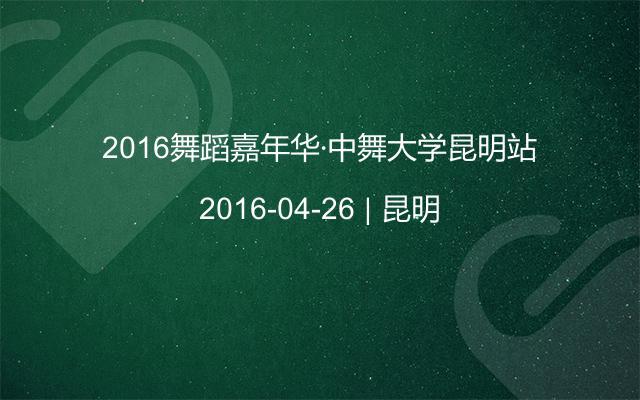 2016舞蹈嘉年华·中舞大学昆明站