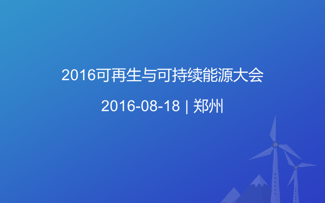 2016可再生与可持续能源大会