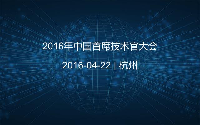 2016年中国首席技术官大会