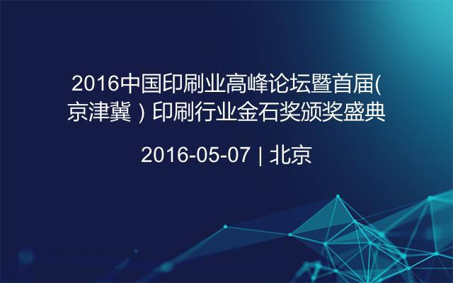 2016中国印刷业高峰论坛暨首届（京津冀）印刷行业金石奖颁奖盛典