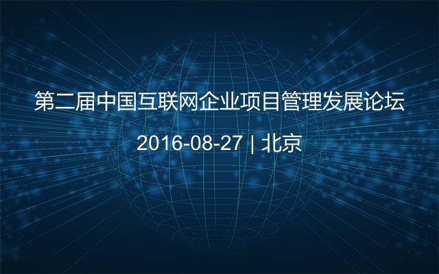 第二屆中國互聯(lián)網企業(yè)項目管理發(fā)展論壇