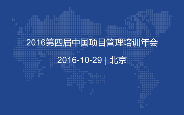 2016第四届中国项目管理培训年会