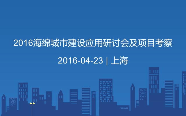 2016海绵城市建设应用研讨会及项目考察