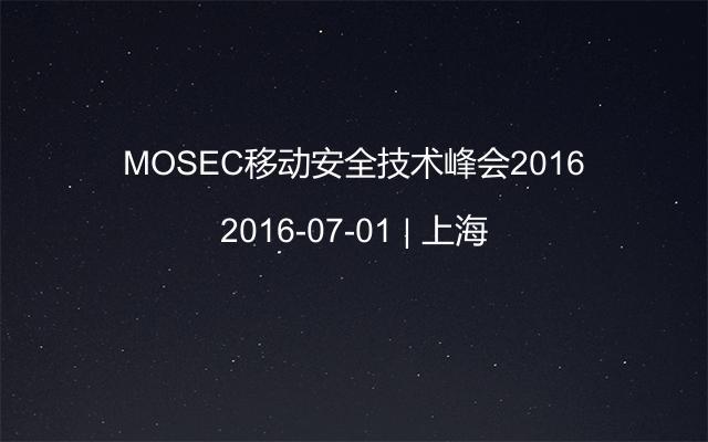 MOSEC移动安全技术峰会2016
