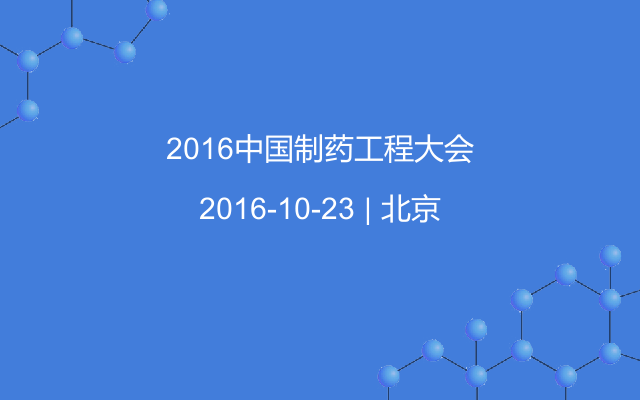 2016中国制药工程大会